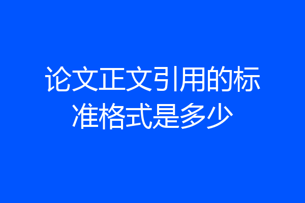 论文正文引用的标准格式是多少