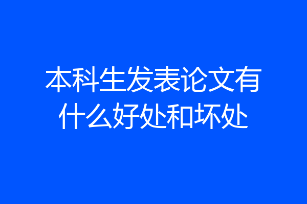 本科生发表论文有什么好处和坏处