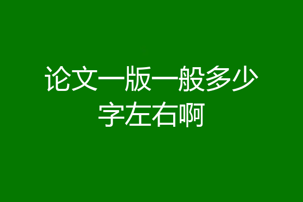 论文一版一般多少字左右啊