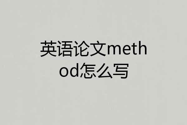 英语论文method怎么写