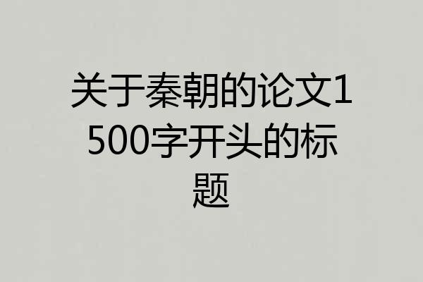 关于秦朝的论文1500字开头的标题