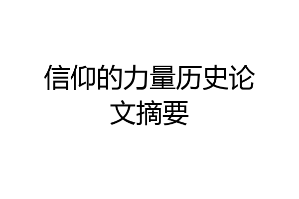 信仰的力量历史论文摘要