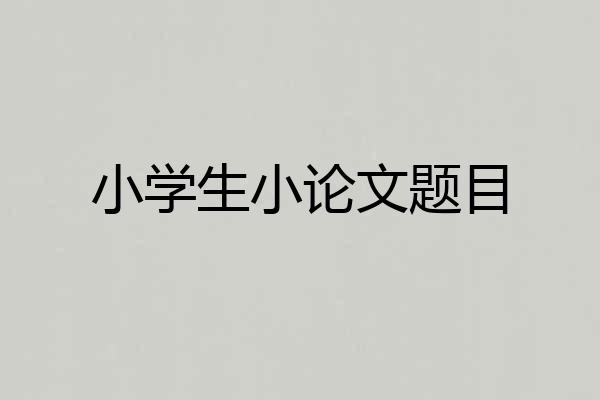 小学生小论文题目