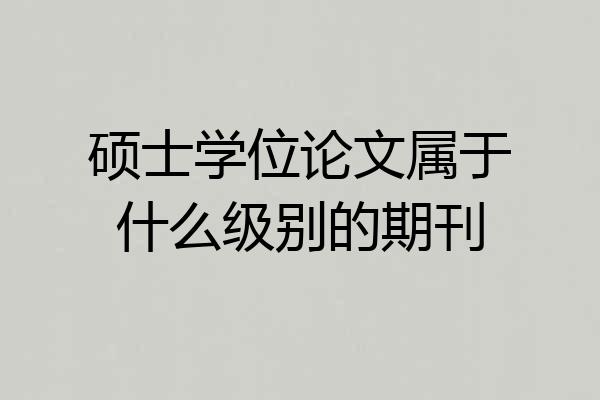 硕士学位论文属于什么级别的期刊