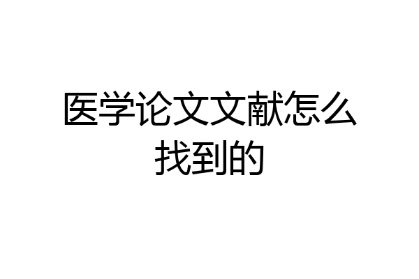 医学论文文献怎么找到的