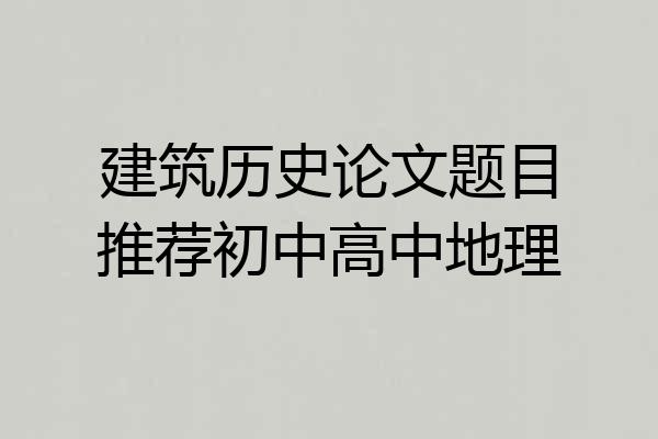 建筑历史论文题目推荐初中高中地理
