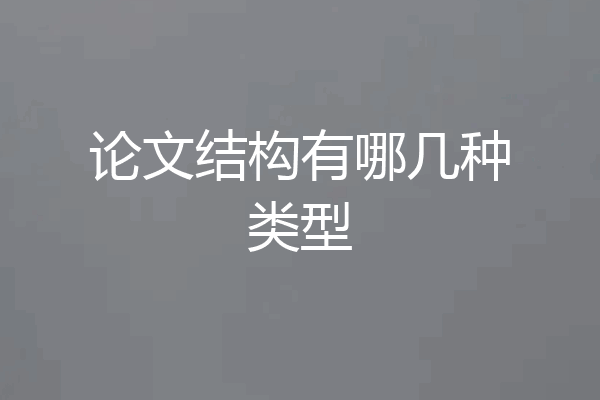 论文结构有哪几种类型
