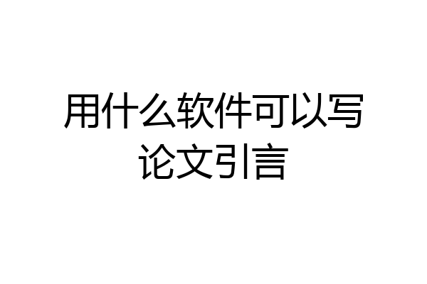 用什么软件可以写论文引言