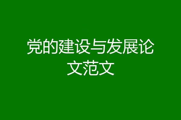 党的建设与发展论文范文