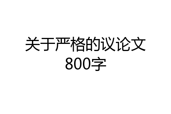 关于严格的议论文800字