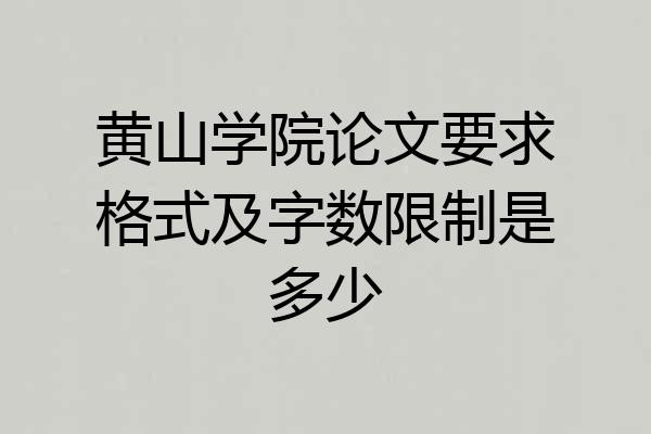 黄山学院论文要求格式及字数限制是多少