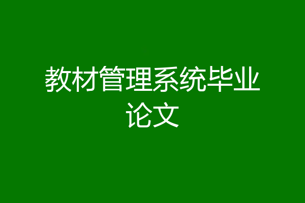 教材管理系统毕业论文
