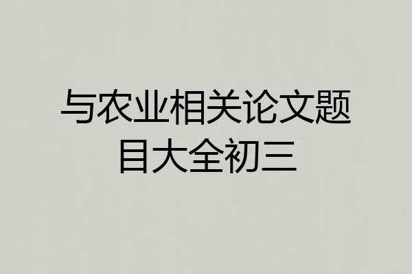 与农业相关论文题目大全初三