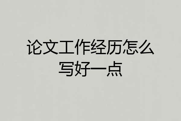 论文工作经历怎么写好一点