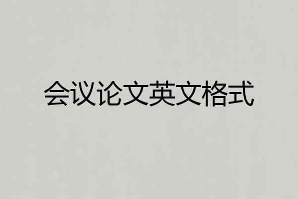 会议论文英文格式