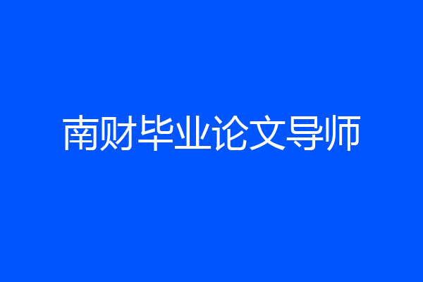 南财毕业论文导师