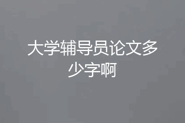 大学辅导员论文多少字啊