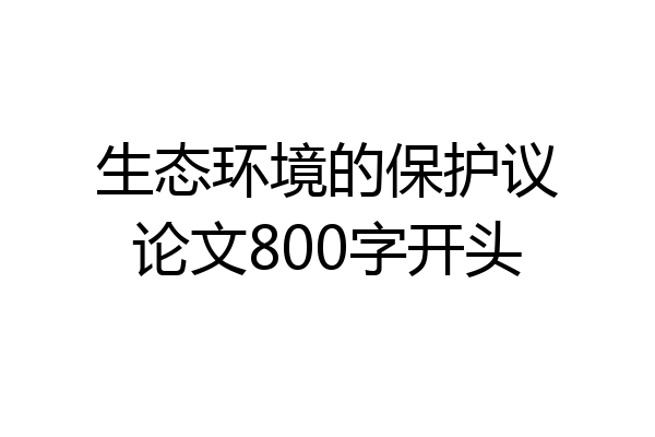 生态环境的保护议论文800字开头
