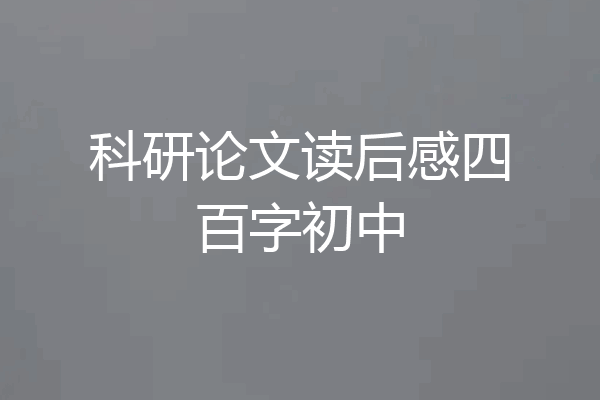 科研论文读后感四百字初中