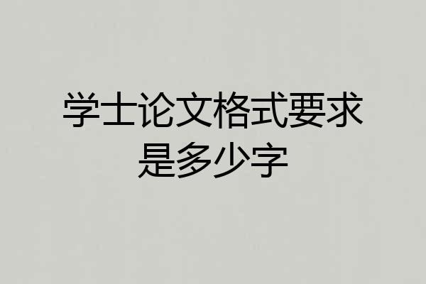 学士论文格式要求是多少字