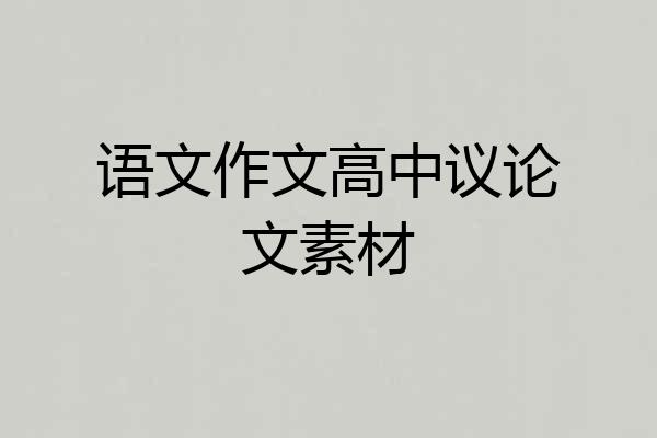 语文作文高中议论文素材