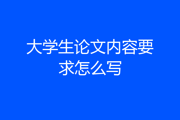 大学生论文内容要求怎么写