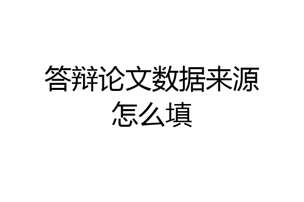 答辩论文数据来源怎么填