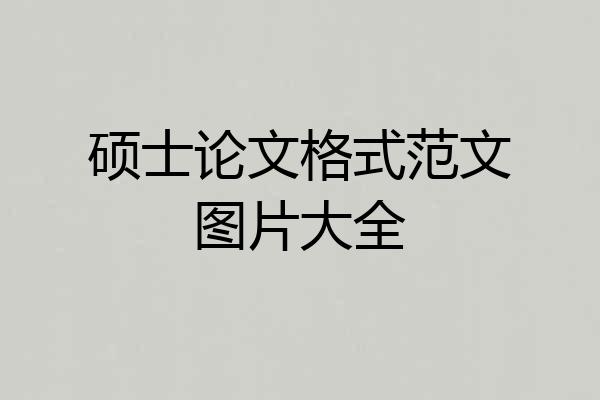 硕士论文格式范文图片大全