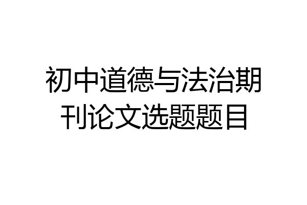 初中道德与法治期刊论文选题题目