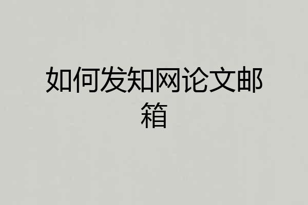 如何发知网论文邮箱