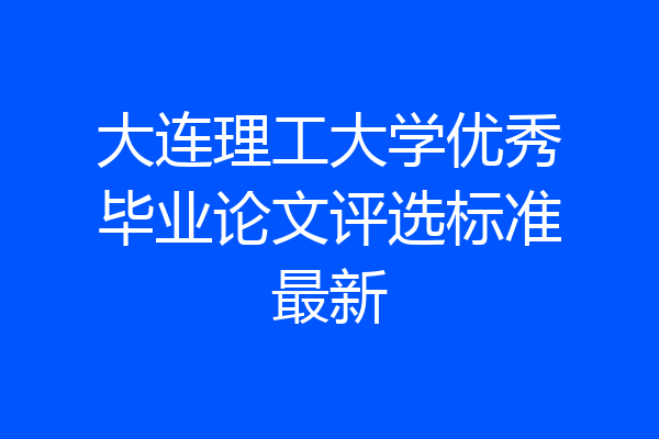 大连理工大学优秀毕业论文评选标准最新