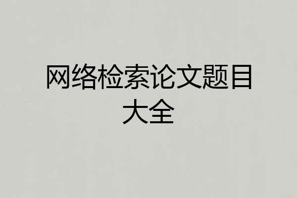 网络检索论文题目大全