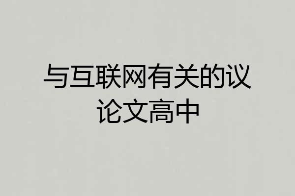 与互联网有关的议论文高中