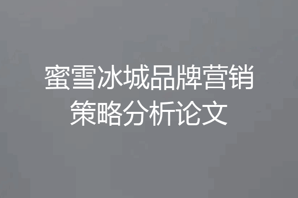蜜雪冰城品牌营销策略分析论文