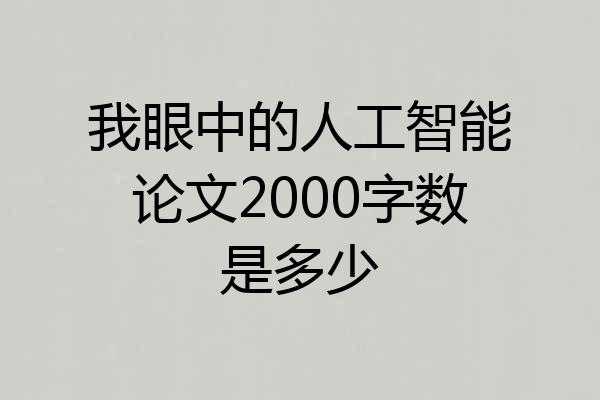 我眼中的人工智能论文2000字数是多少
