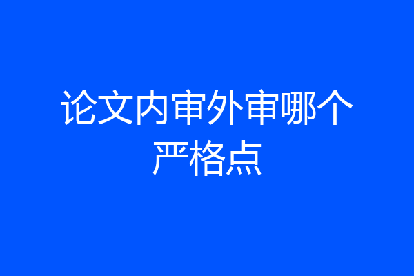 论文内审外审哪个严格点