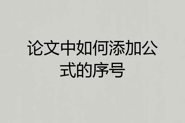 论文中如何添加公式的序号