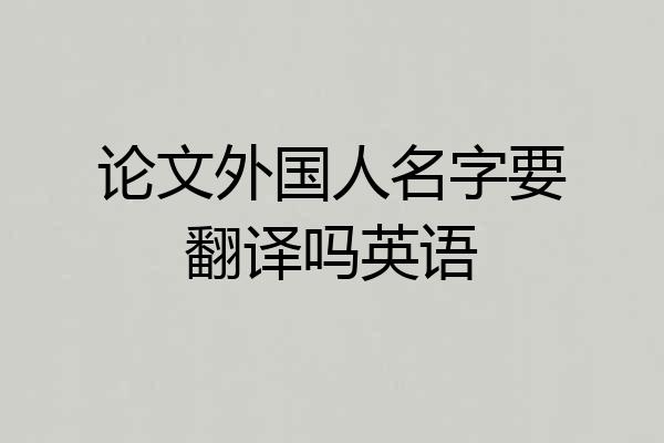 论文外国人名字要翻译吗英语