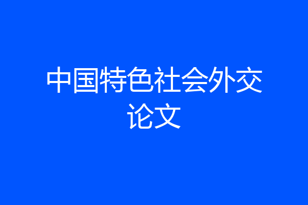 中国特色社会外交论文