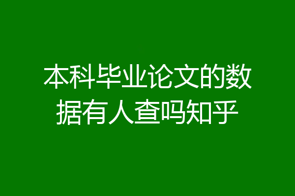 本科毕业论文的数据有人查吗知乎