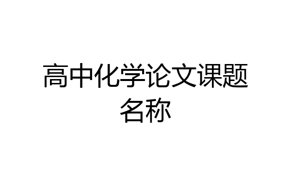 高中化学论文课题名称