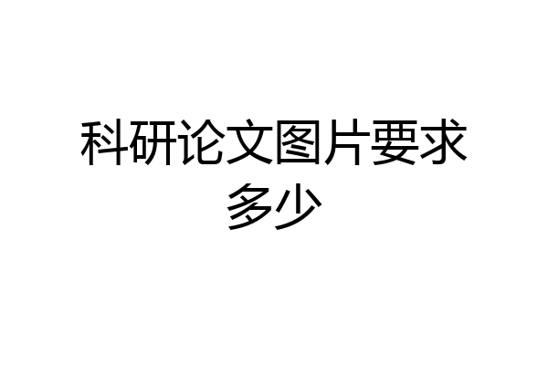 科研论文图片要求多少