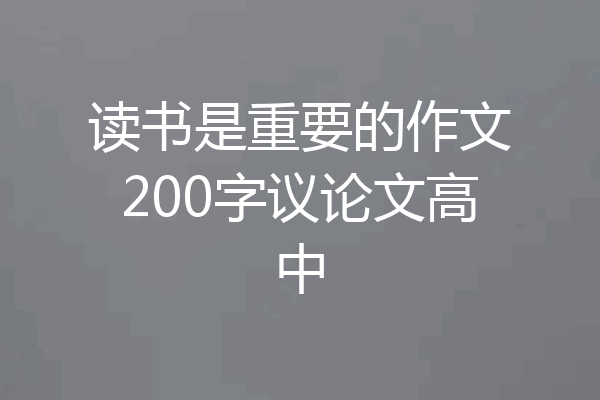 读书是重要的作文200字议论文高中