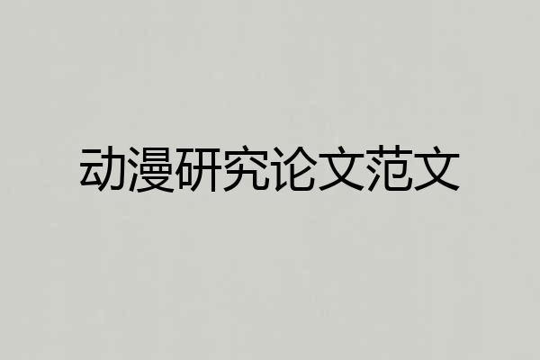 动漫研究论文范文