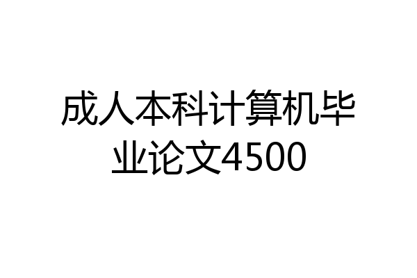 成人本科计算机毕业论文4500