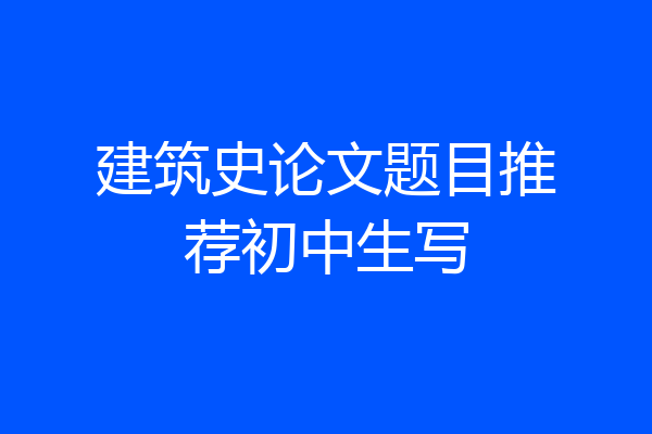 建筑史论文题目推荐初中生写