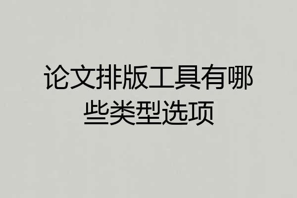 论文排版工具有哪些类型选项