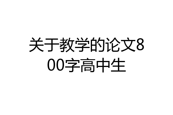 关于教学的论文800字高中生