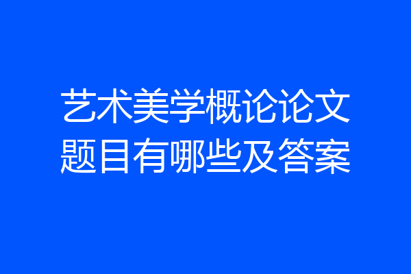 艺术美学概论论文题目有哪些及答案