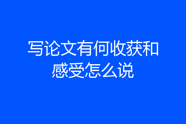 写论文有何收获和感受怎么说